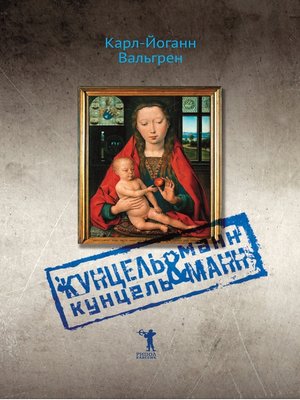 cover image of Кунцельманн & Кунцельманн
